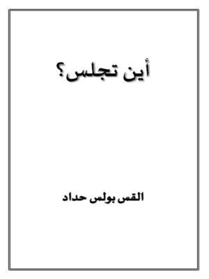 cover image of اين تجلس